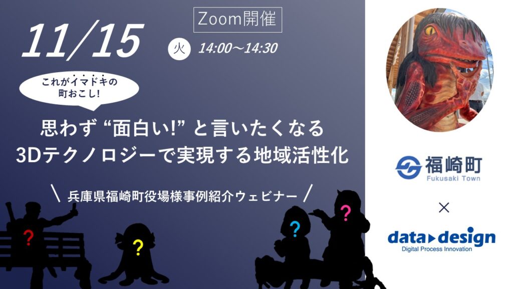 11/15(火)14:00~14:30|兵庫県福崎町役場様事例紹介ウェビナーのご案内⇒終了しました