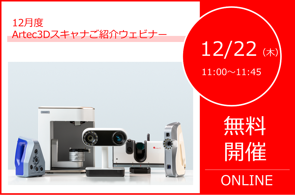 12/22(木)11:00~11:45|12月度Artec3Dスキャナご紹介ウェビナーのご案内⇒終了しました