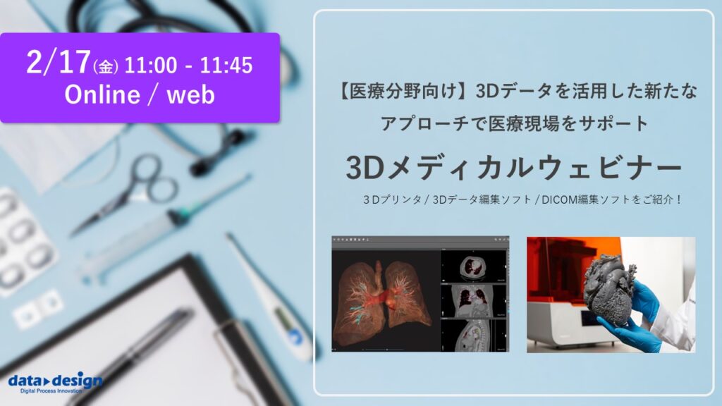 2/17(金)11:00~11:45|【医療分野向け】3Dデータを活用した新たなアプローチで医療現場をサポート 3Dメディカルウェビナーのご案内⇒終了しました