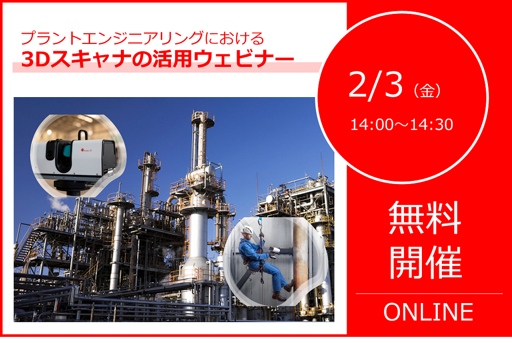 2/3(金)14:00~14:45|プラントエンジニアリングにおける3Dスキャナーの活用ウェビナーのご案内⇒終了しました