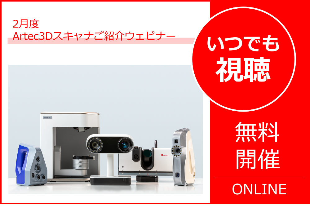 2月度Artec3Dスキャナご紹介ウェビナーの無料オンデマンド動画配信のご案内
