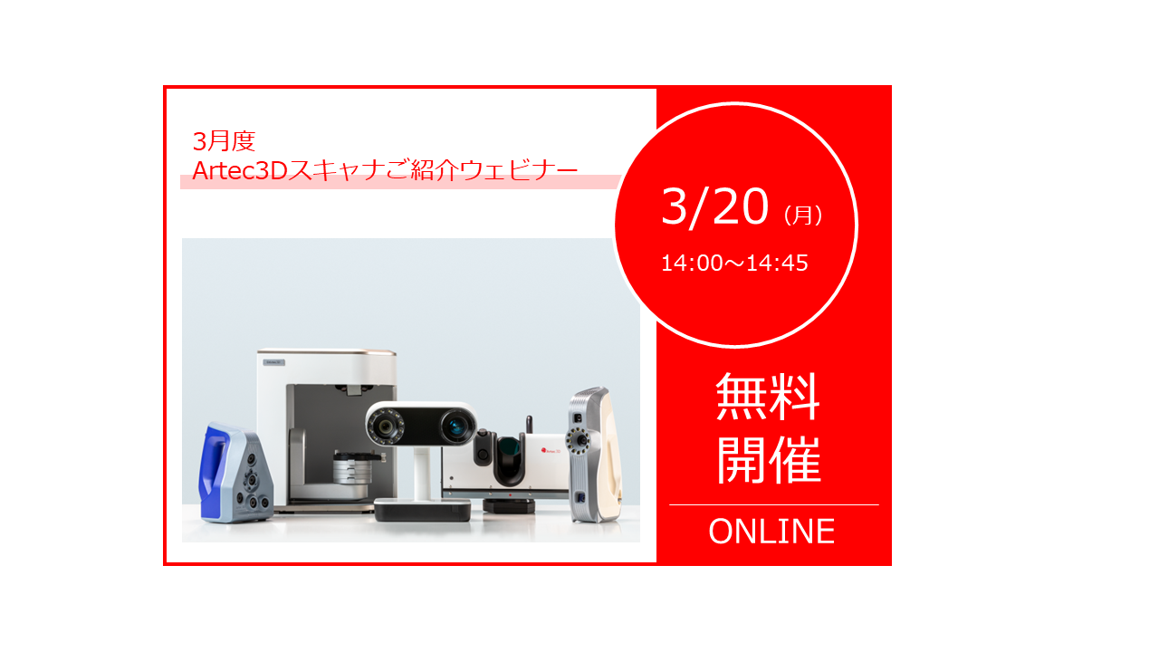 3/20(月)14:00~14:45|3月度Artec3Dスキャナご紹介ウェビナーのご案内⇒終了しました