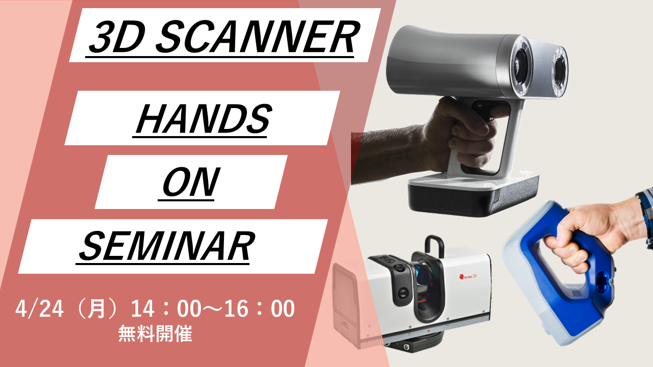 4/24(月)14:00~16:00|4月度 3Dスキャナー「Artec3D」無料体験セミナー(名古屋)のご案内⇒終了しました