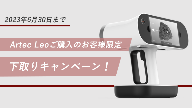 【Artec Leoご購入のお客様限定】下取りキャンペーン！
