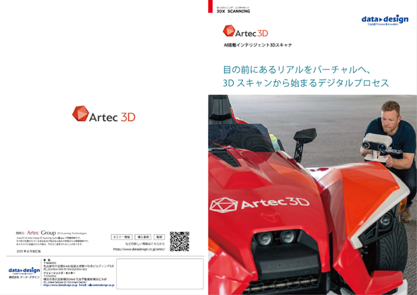 Artec3Dスキャナ総合カタログ