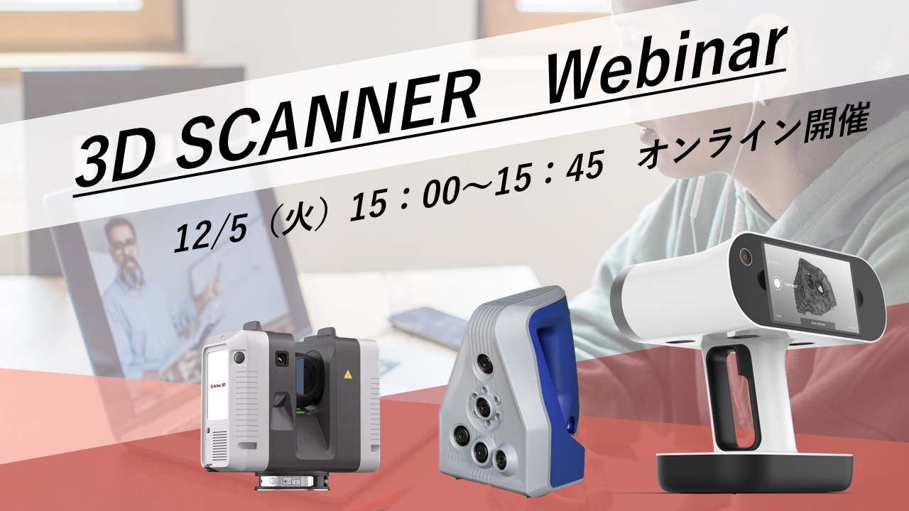 12/5(火)15:00~15:45|12月度Artec3Dスキャナご紹介ウェビナーのご案内⇒終了しました