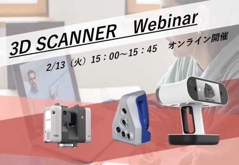 2/13(火)15:00~15:45|2月度Artec3Dスキャナご紹介ウェビナーのご案内⇒終了しました