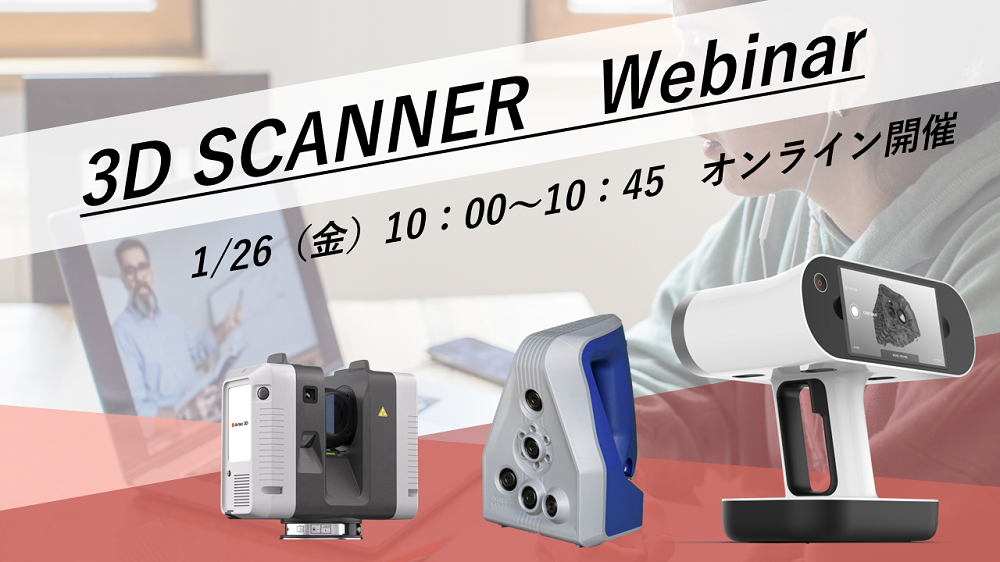 1/26（金）10:00～10:45｜1月度Artec3Dスキャナご紹介ウェビナーのご案内⇒終了しました