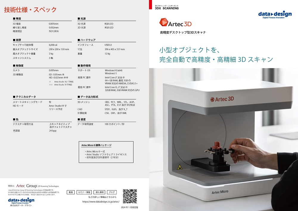 Artec MicroⅡカタログ
