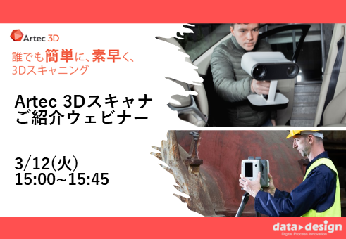 3/12(火)15:00~15:45|3月度Artec3Dスキャナご紹介ウェビナーのご案内⇒終了しました