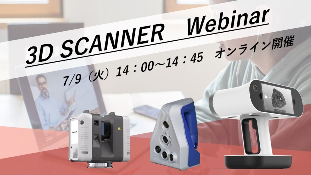 7/9(火)14:00~14:45|7月度Artec3Dスキャナご紹介ウェビナーのご案内⇒終了しました