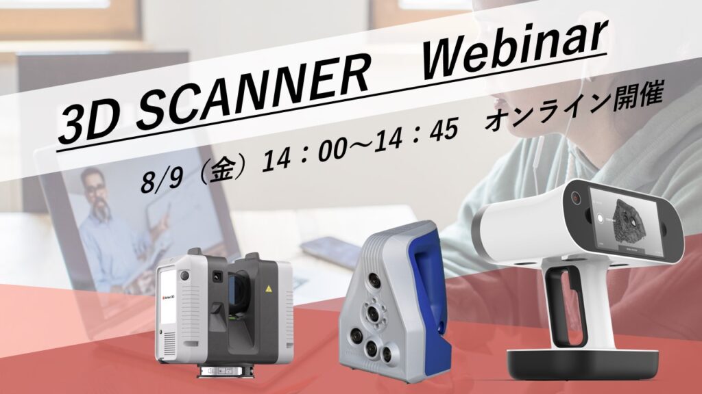 8/9(金)14:00~14:45|8月度Artec3Dスキャナご紹介ウェビナーのご案内⇒終了しました