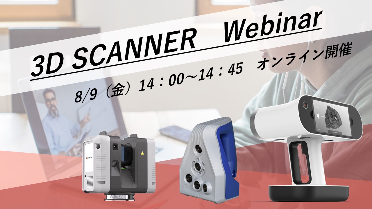 8/9（金）14:00～14:45｜8月度Artec3Dスキャナご紹介ウェビナーのご案内⇒終了しました