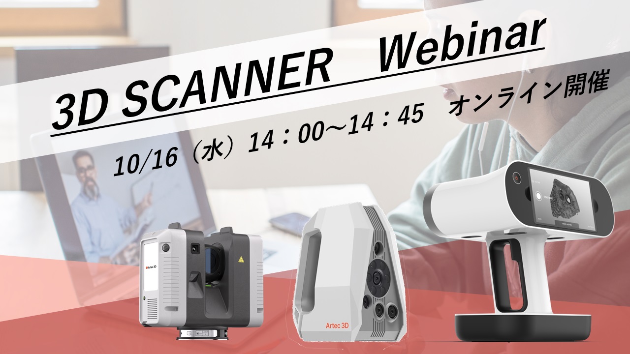 10/16（水）14:00～14:45｜10月度Artec3Dスキャナご紹介ウェビナーのご案内⇒終了しました