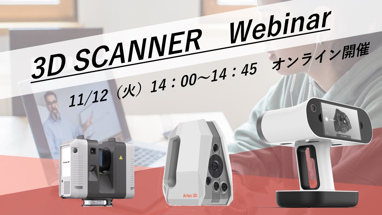 11/12（火）14:00～14:45｜11月度Artec3Dスキャナご紹介ウェビナーのご案内⇒終了しました