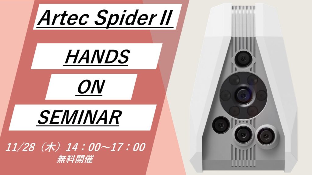 11/28(木)14:00~17:00|ArtecSpiderII ハンズオンセミナーのご案内