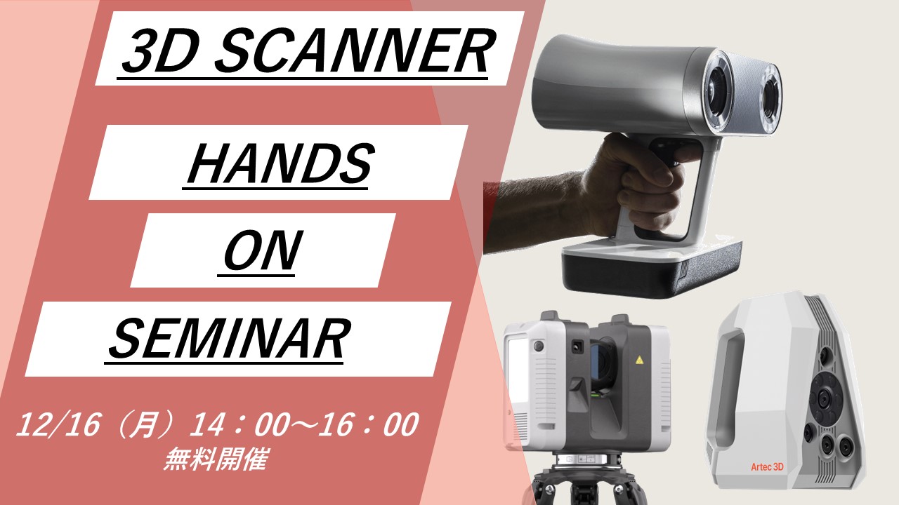12/16（月）14:00～16:00｜12月度 3Dスキャナー「Artec3D」無料体験セミナー（名古屋）のご案内