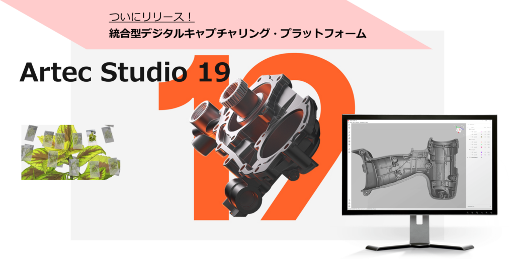 ArtecStudio V19リリースのご案内