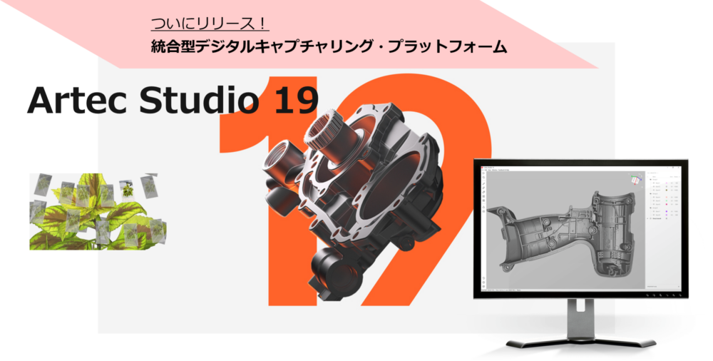 ArtecStudio V19リリースのご案内