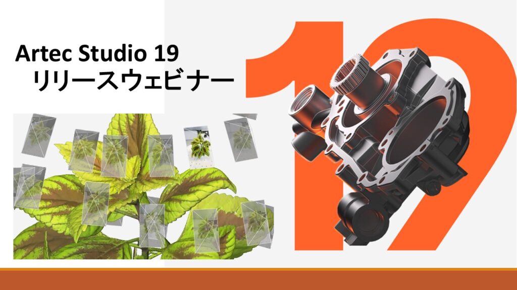1/17(金)14:00~14:45│【最新バージョン】Artec Studio19リリースウェビナーのご案内