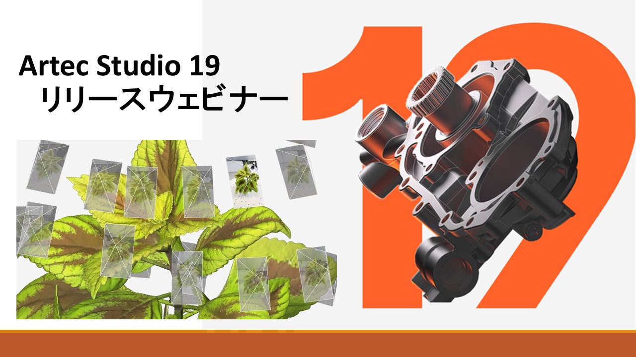 1/17（金）14:00～14:45│【最新バージョン】Artec Studio19リリースウェビナーのご案内