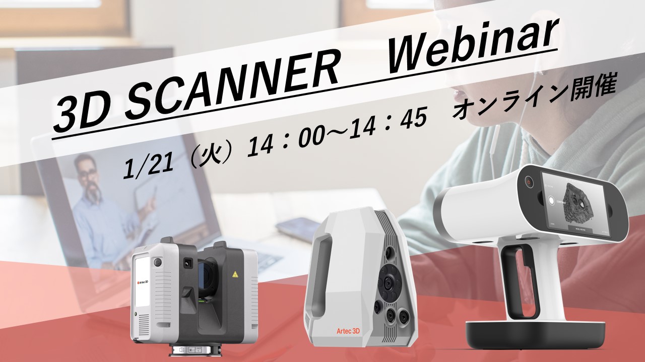 1/21（火）14:00～14:45｜1月度Artec3Dスキャナご紹介ウェビナーのご案内⇒終了しました