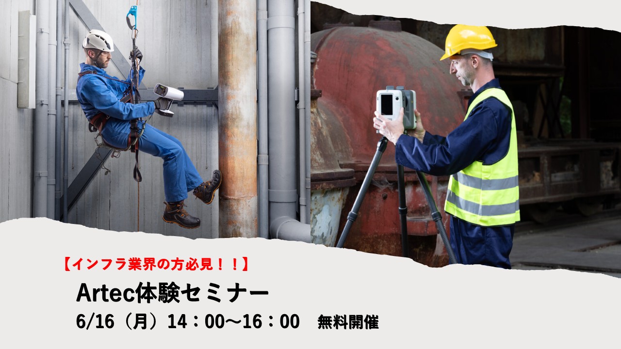 6/16（月）14:00～16:00│【インフラ業界の方必見】 Artec3Dスキャナ体験セミナー（名古屋）のご案内