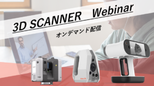 【オンデマンド配信】Artec Studio20リリースウェビナーをいつでもご視聴できます！