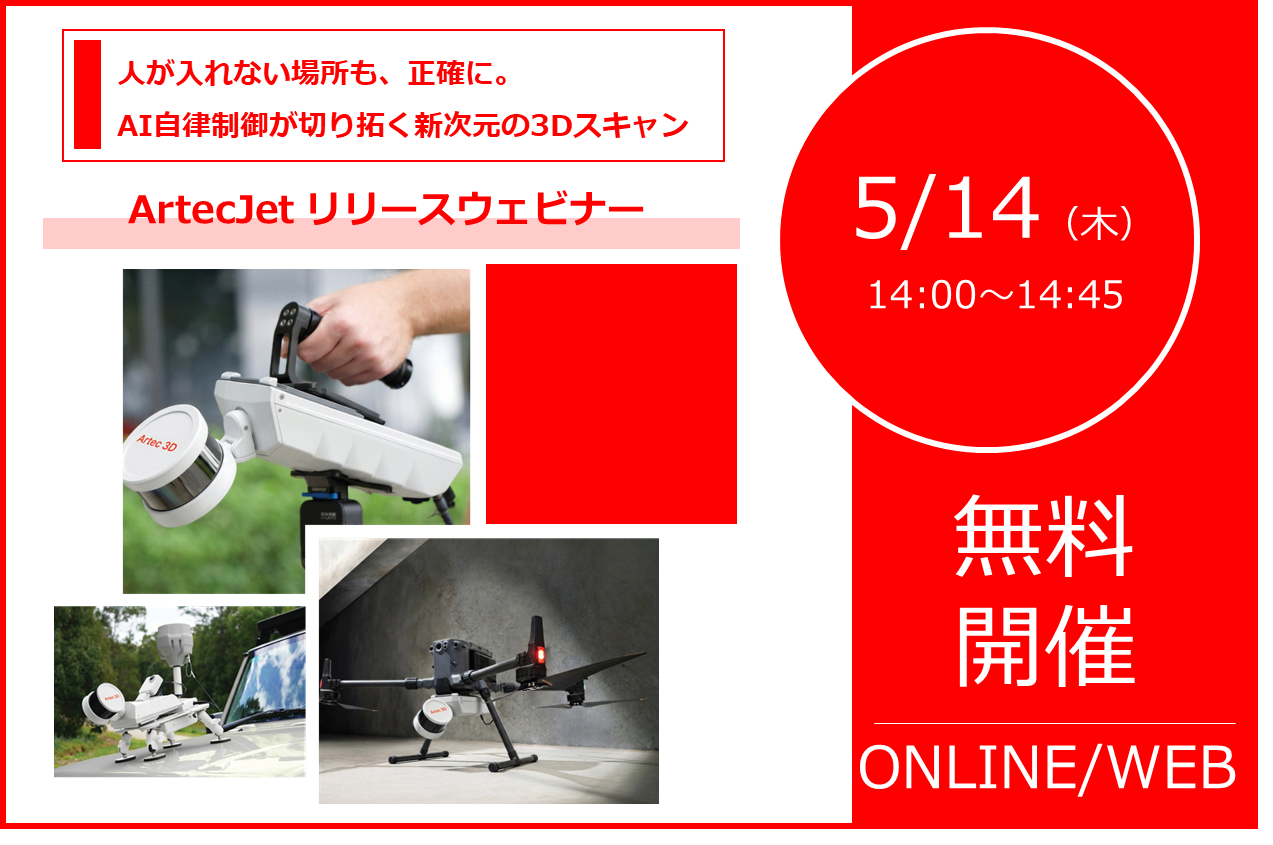 5/14（木）14:00～｜【新製品】Artec Jetリリースウェビナーのご案内 ｜株式会社データ・デザイン⇒終了しました