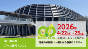 4/22（水）～ポートメッセなごやで開催、「2026 中部パック」に出展します！！