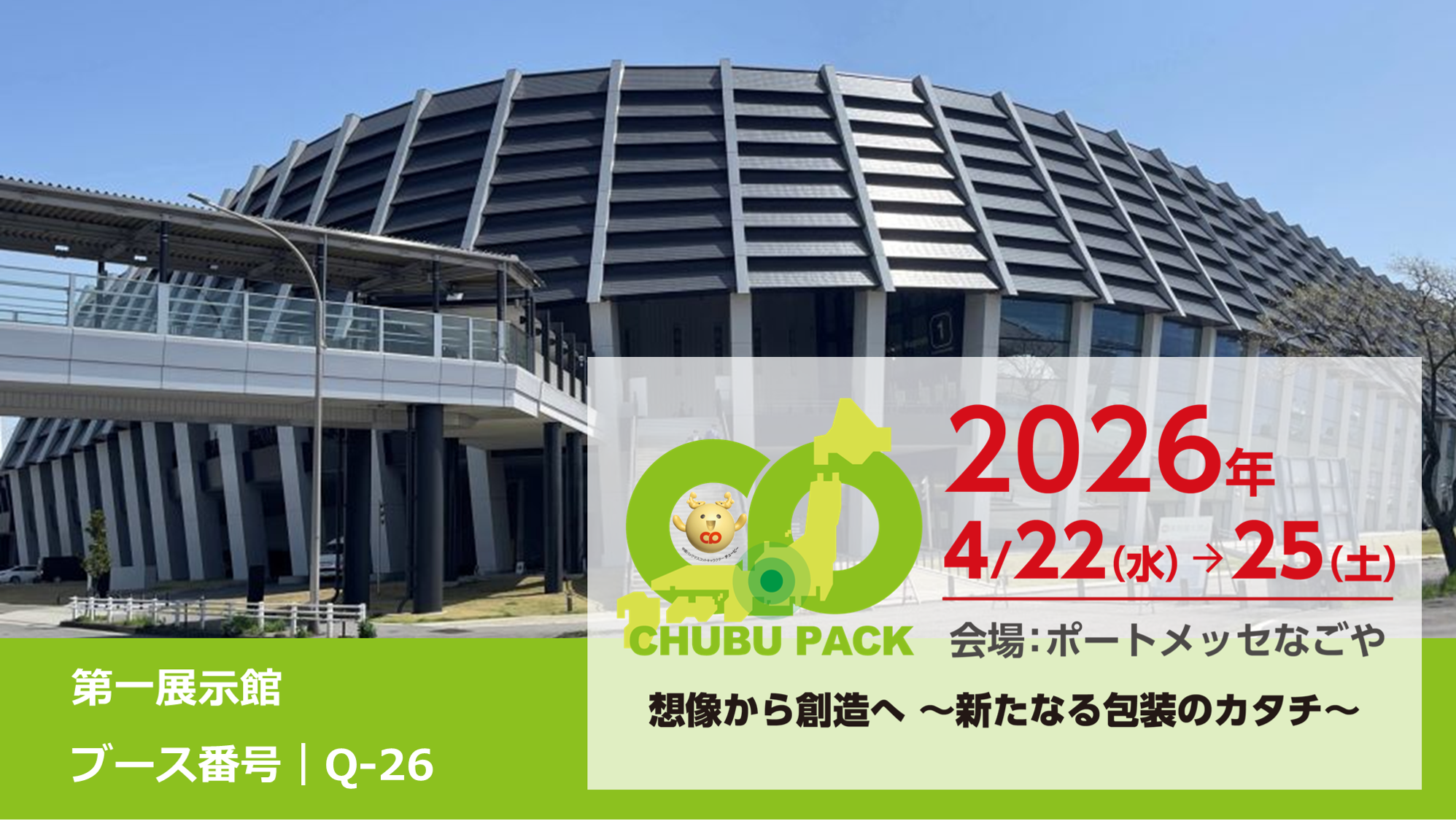 4/22（水）～ポートメッセなごやで開催、「2026 中部パック」に出展します！！⇒終了しました