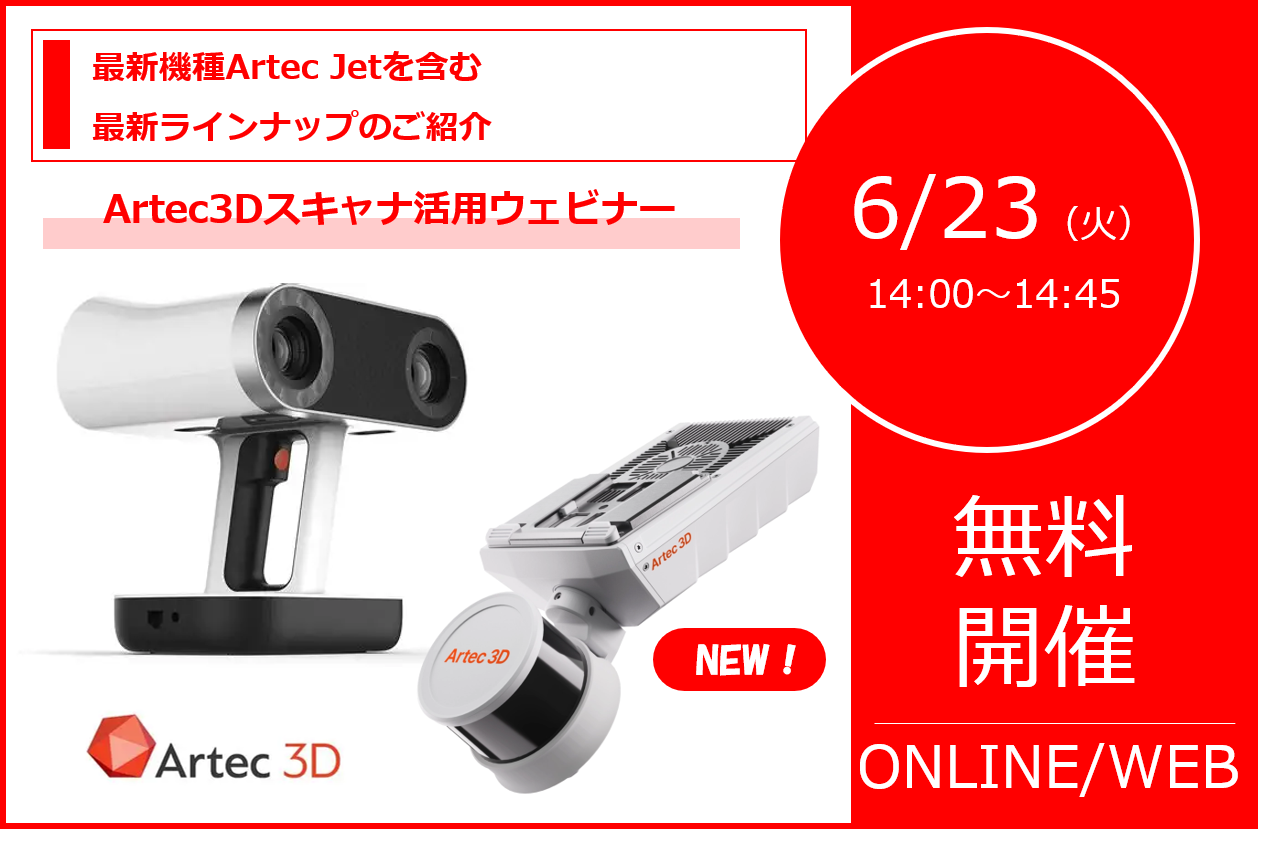 6/23（火）14:00～14:45│Artec 3Dスキャナ活用ウェビナー ～最新機種Artec Jetを含む最新ラインナップのご紹介～