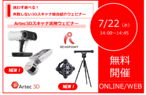 7/22（水）14:00～｜迷わず選べる！失敗しない3Dスキャナ総合紹介ウェビナー「3Dスキャナの選び方、使い方、全部ご紹介します！」