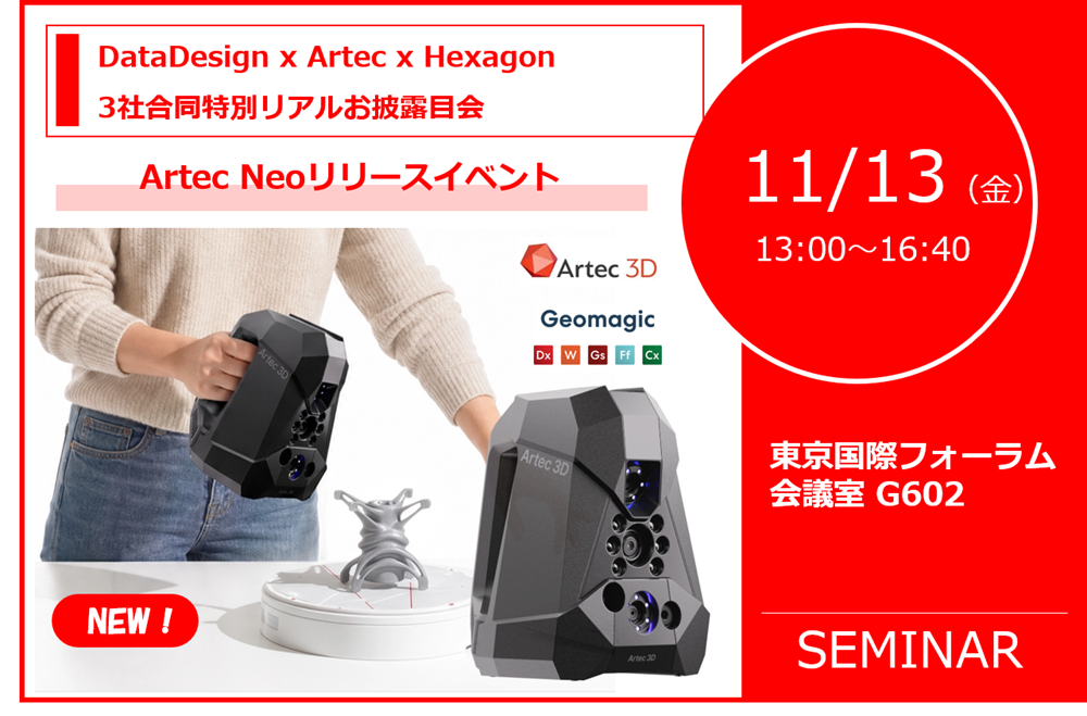 11/13（金）13:00～ Artec Neoリリースイベント＆業界標準Geomagic実践導入セミナー