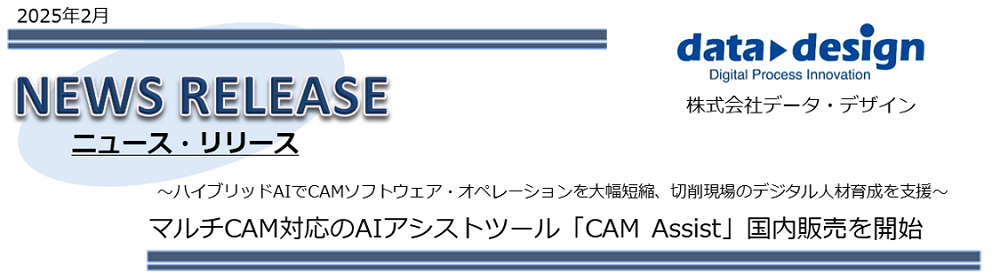 2025年2月25日、マルチCAM対応AIアシストツール「CAM Assist」の国内販売開始