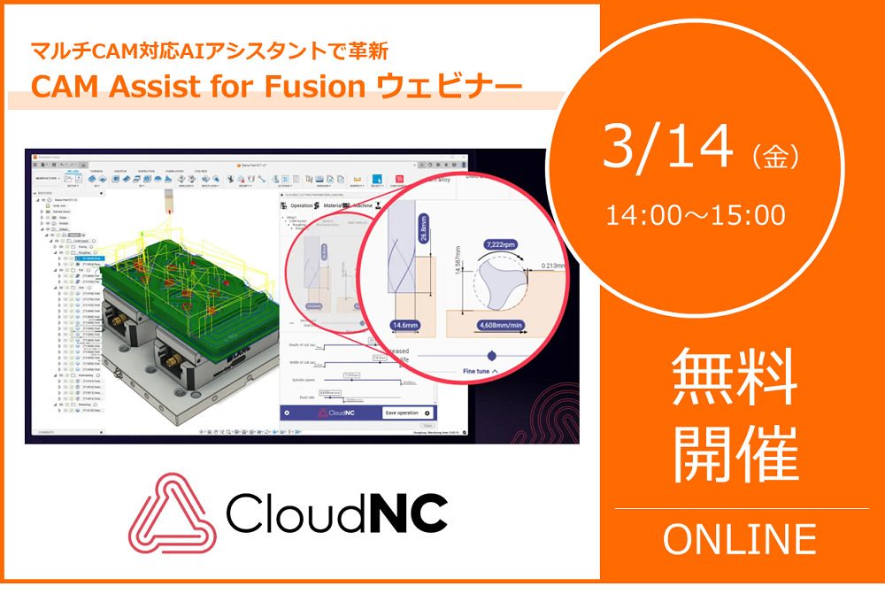 3/14(金)14:00~15:00|物理ベースAIで部品加工用のCAM作業を革新、新時代を創るCAMトレンドをご紹介します!!⇒終了しました