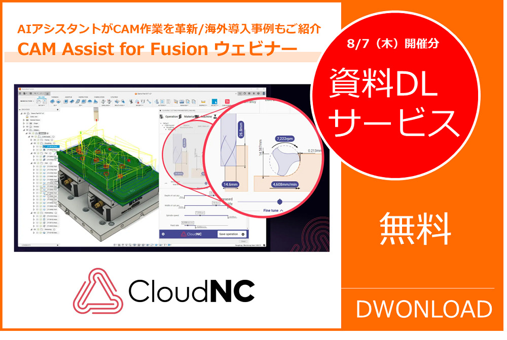 8/7(木)開催の「最新バージョン CAM Assist for AutodeskFusionウェビナー」、資料ダウンロードサービスのご案内