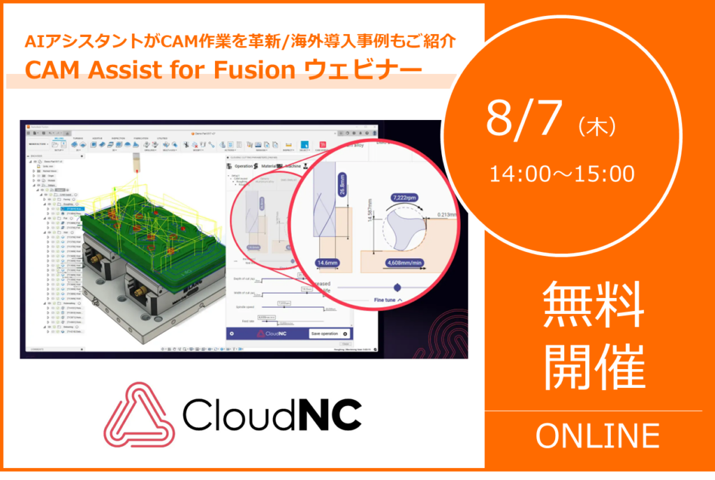 8/7（木）14:00～15:00｜AIアシスタントがCAM作業を革新、海外導入事例もご紹介！！ 「最新バージョン CAM Assist for AutodeskFusionウェビナー」のご案内⇒終了しました