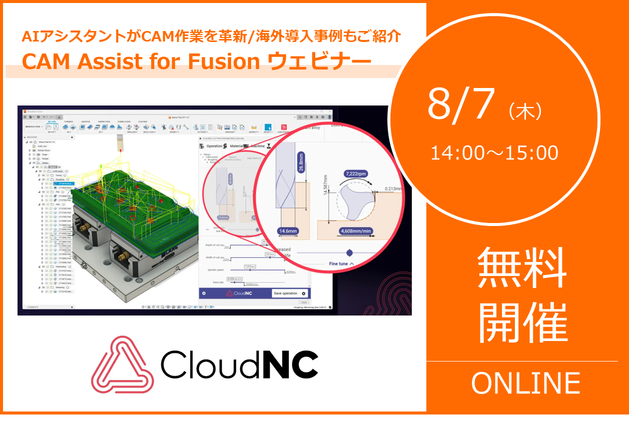 8/7(木)14:00~15:00|AIアシスタントがCAM作業を革新、海外導入事例もご紹介!! 「最新バージョン CAM Assist for AutodeskFusionウェビナー」のご案内⇒終了しました