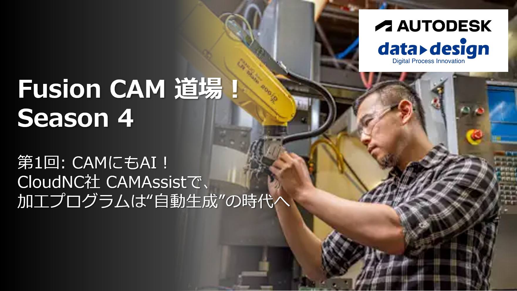 9/25(木)17:00~18:00|「Fusion CAM 道場! Season 4」 第1回: CAMにもAI!CloudNC社 CAMAssistで、加工プログラムは”自動生成”の時代へ⇒終了しました
