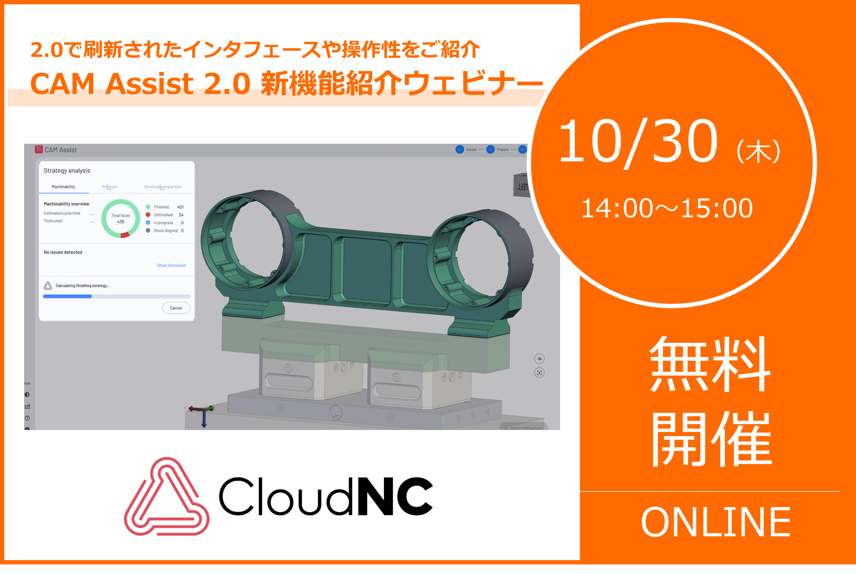 10/30(木)14:00~15:00|最新版「CAM Assist 2.0」新機能紹介ウェビナーのご案内⇒終了しました