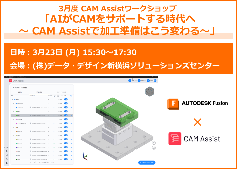 3/23(月) 15:30～｜【新横浜開催】CAMAssistワークショップ「AIがCAMをサポートする時代へ ～ CAM Assistで加工準備はこう変わる～」