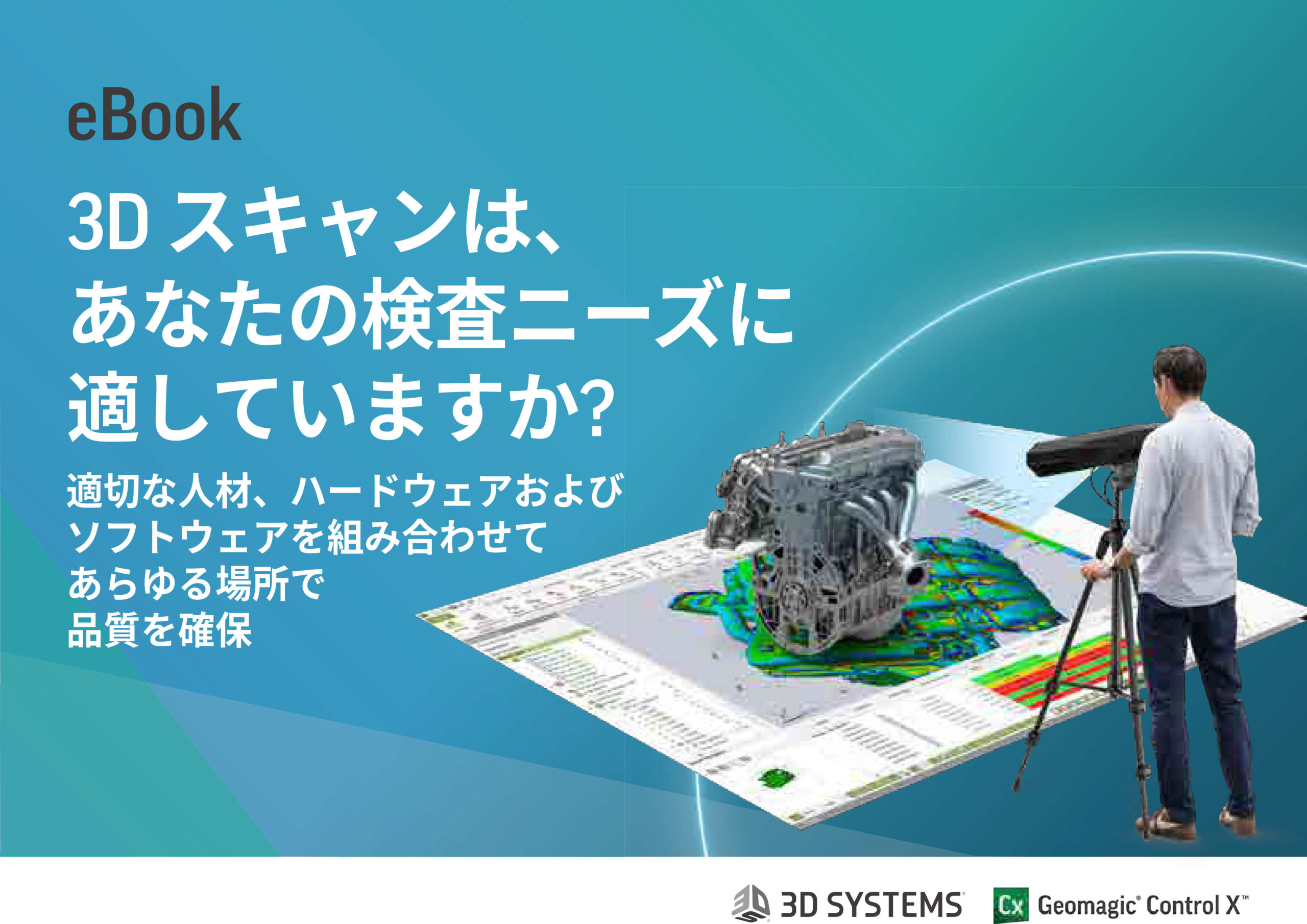 eBook「3Dスキャナを検査工程で有効活用する」