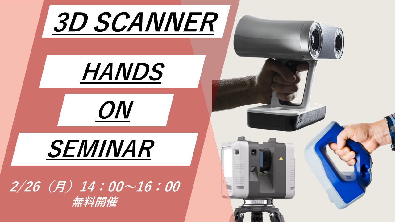 2/26（月）14:00～16:00｜2月度 3Dスキャナー「Artec3D/GeomagicControlX」無料体験セミナー（名古屋）のご案内⇒終了しました