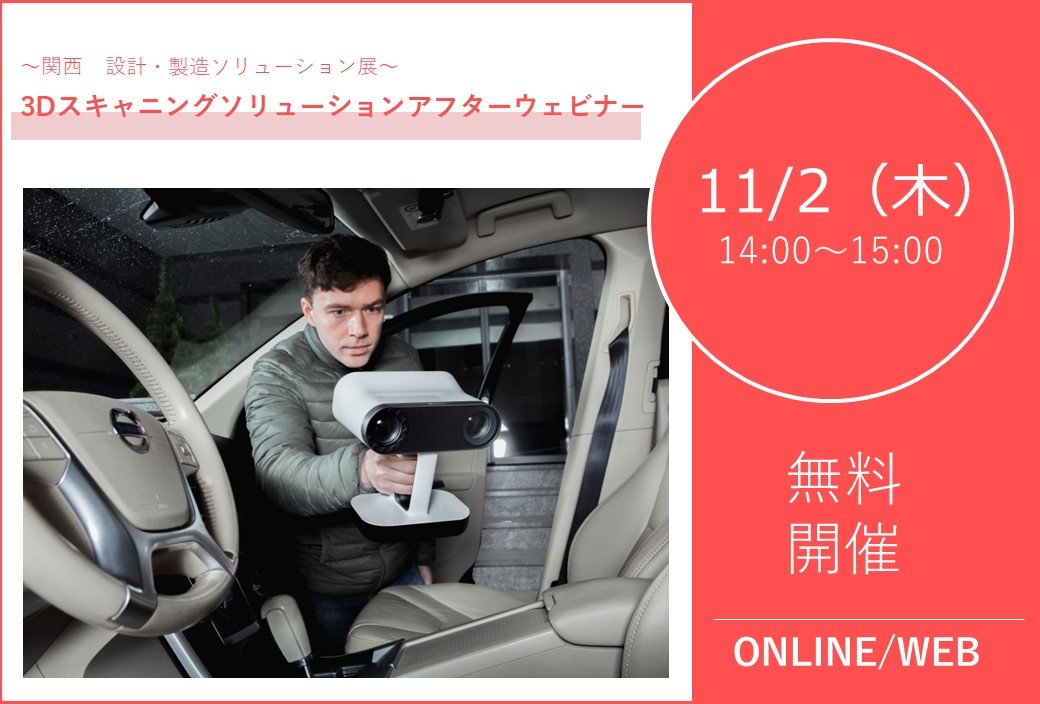 11/2(木)14:00~15:00|~リコージャパン × Datadesign 共同開催~3Dスキャニングソリューション 展示会 アフターウェビナー⇒終了しました
