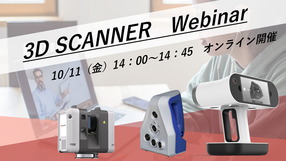 10/11(水)14:00~14:45|10月度Artec3Dスキャナ/GeomagicControlXご紹介ウェビナーのご案内⇒終了しました