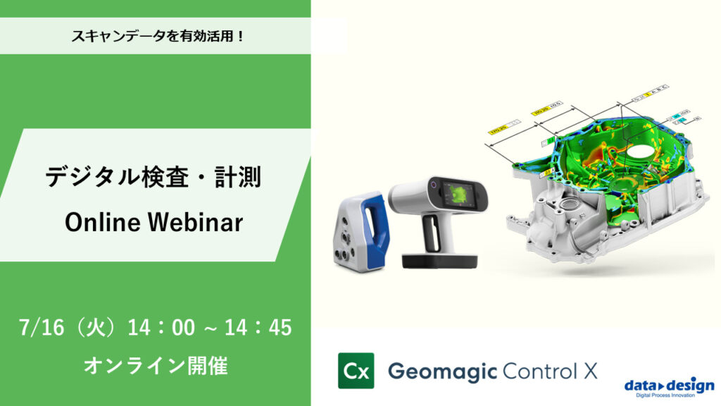 7/16（火）14:00～14:45│7月度 デジタル検査・計測ウェビナーのご案内