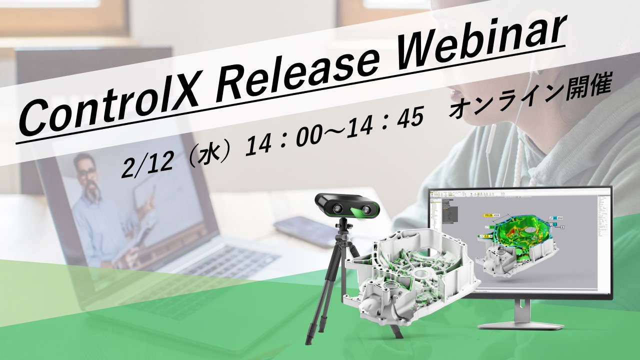 2/12（水）14:00～14:45│【最新バージョン】Geomagic ControlXリリースウェビナーのご案内⇒終了しました