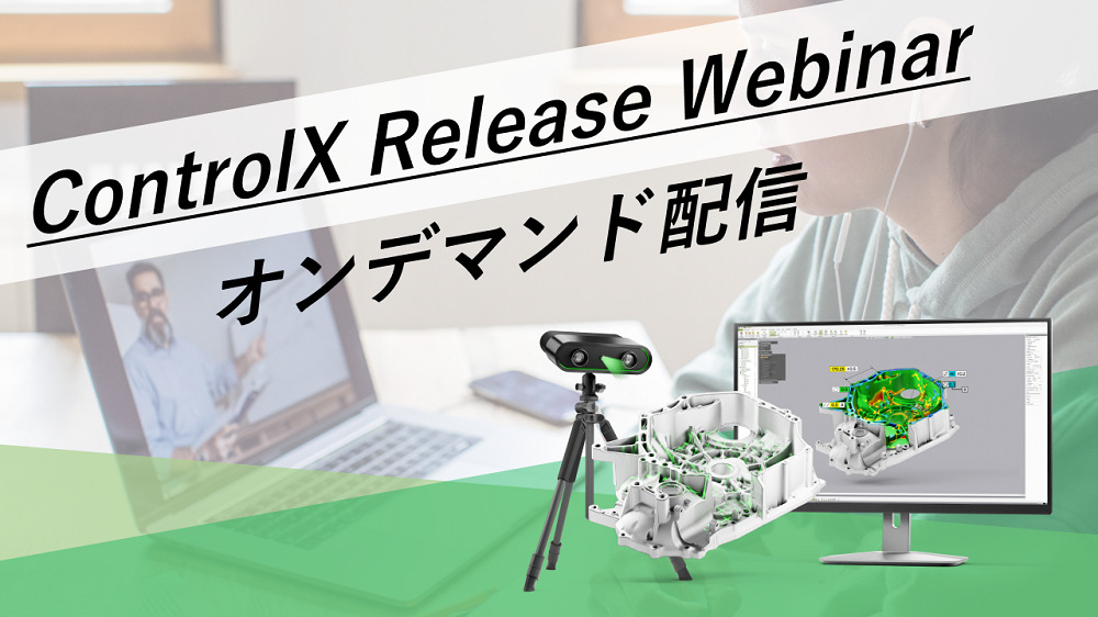 【オンデマンド配信】Geomagic ControlXリリースウェビナーをいつでもご視聴できます！