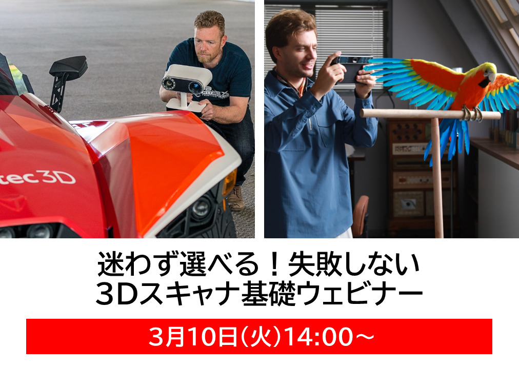 3/10(火) 14:00～｜迷わず選べる！失敗しない3Dスキャナ基礎ウェビナー「3Dスキャナの選び方、使い方、全部ご紹介します！」